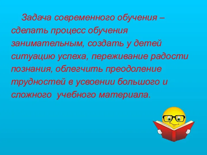 Задача современного обучения – сделать процесс обучения занимательным, создать у детей ситуацию