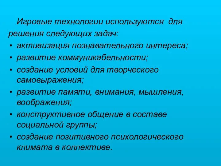 Игровые технологии используются для решения следующих задач: активизация познавательного интереса; развитие коммуникабельности;