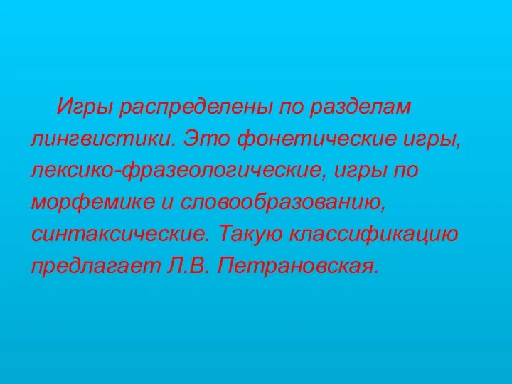 Игры распределены по разделам лингвистики. Это фонетические игры, лексико-фразеологические, игры по морфемике