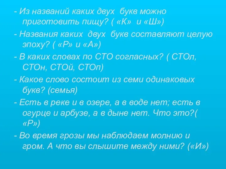 - Из названий каких двух букв можно приготовить пищу? ( «К» и