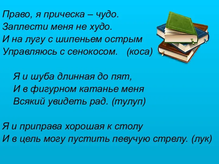 Право, я прическа – чудо. Заплести меня не худо. И на лугу