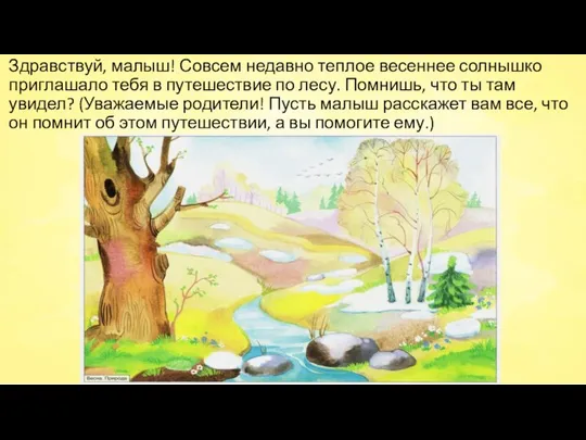 Здравствуй, малыш! Совсем недавно теплое весеннее солнышко приглашало тебя в путешествие по