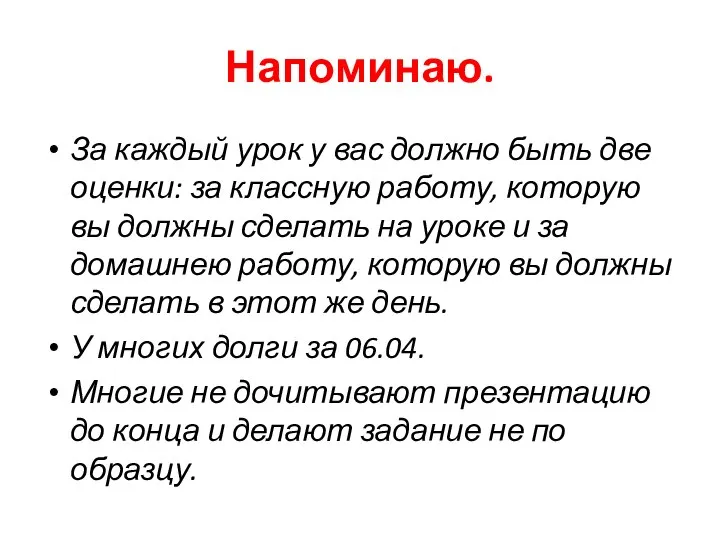 Напоминаю. За каждый урок у вас должно быть две оценки: за классную