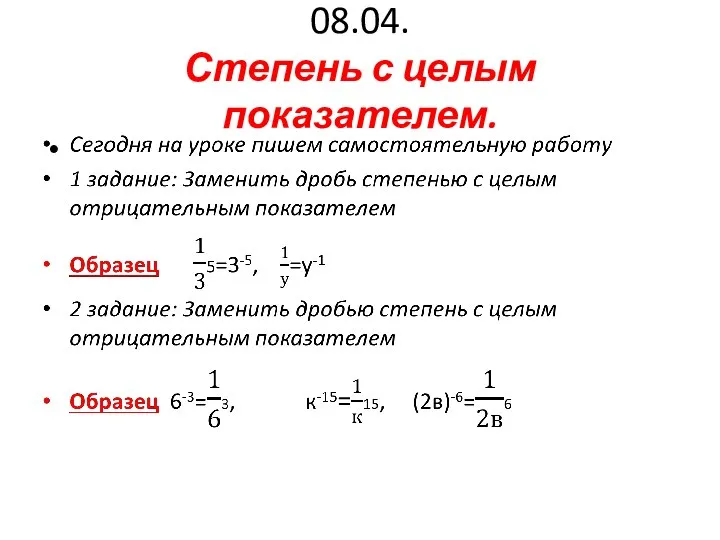 08.04. Степень с целым показателем.