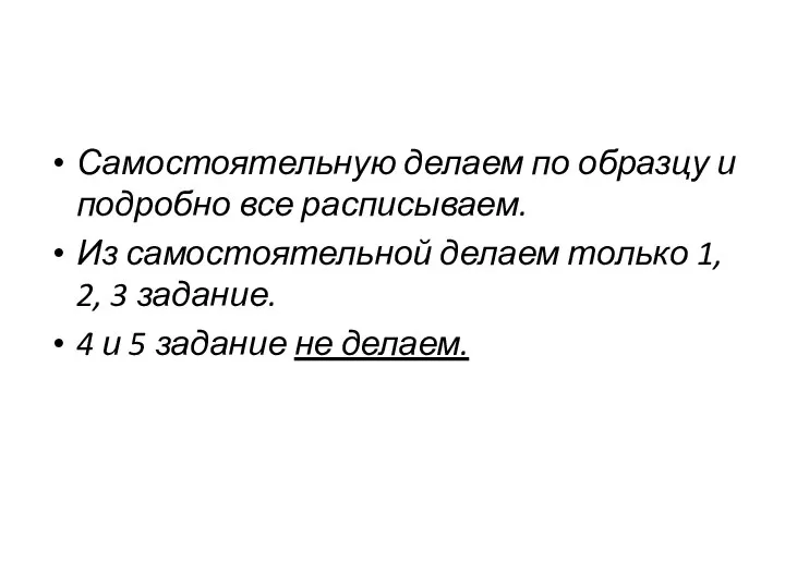 Самостоятельную делаем по образцу и подробно все расписываем. Из самостоятельной делаем только