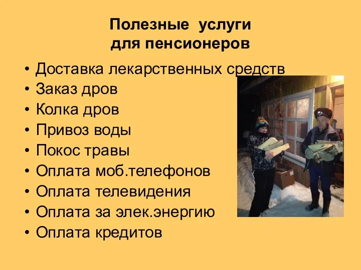 Полезные услуги для пенсионеров Доставка лекарственных средств Заказ дров Колка дров Привоз