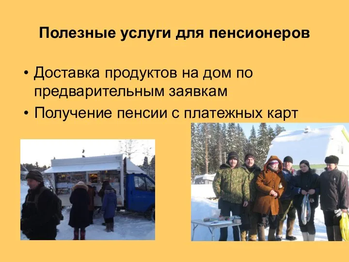 Полезные услуги для пенсионеров Доставка продуктов на дом по предварительным заявкам Получение пенсии с платежных карт