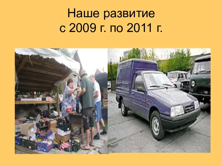 Наше развитие с 2009 г. по 2011 г.