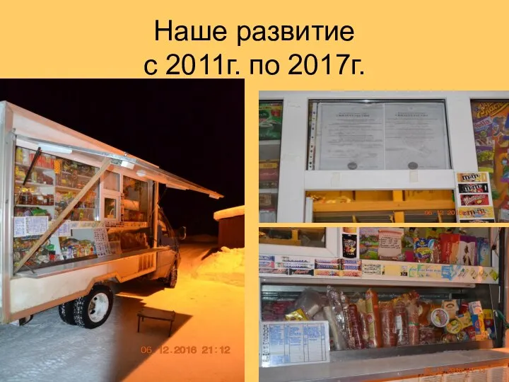 Наше развитие с 2011г. по 2017г.