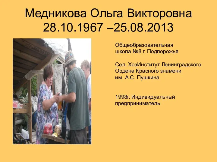 Медникова Ольга Викторовна 28.10.1967 –25.08.2013 Общеобразовательная школа №8 г. Подпорожья Сел. ХозИнститут