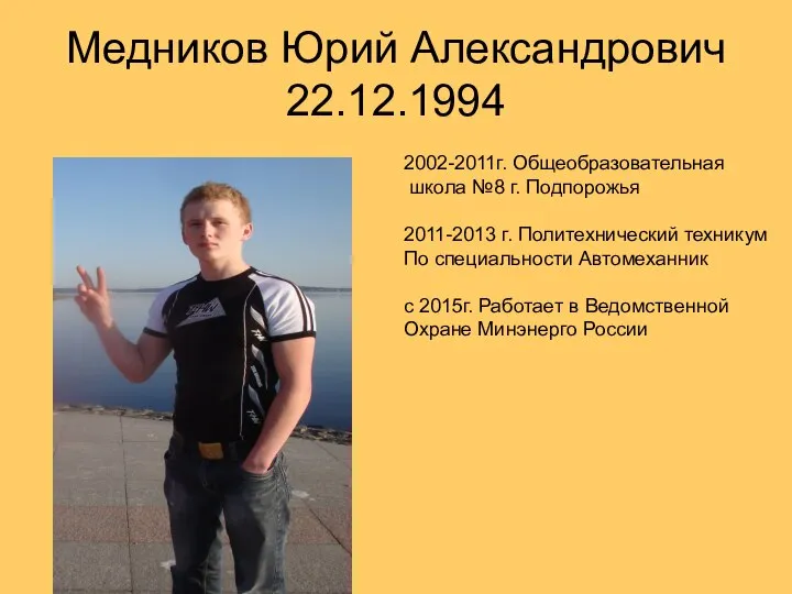 Медников Юрий Александрович 22.12.1994 2002-2011г. Общеобразовательная школа №8 г. Подпорожья 2011-2013 г.