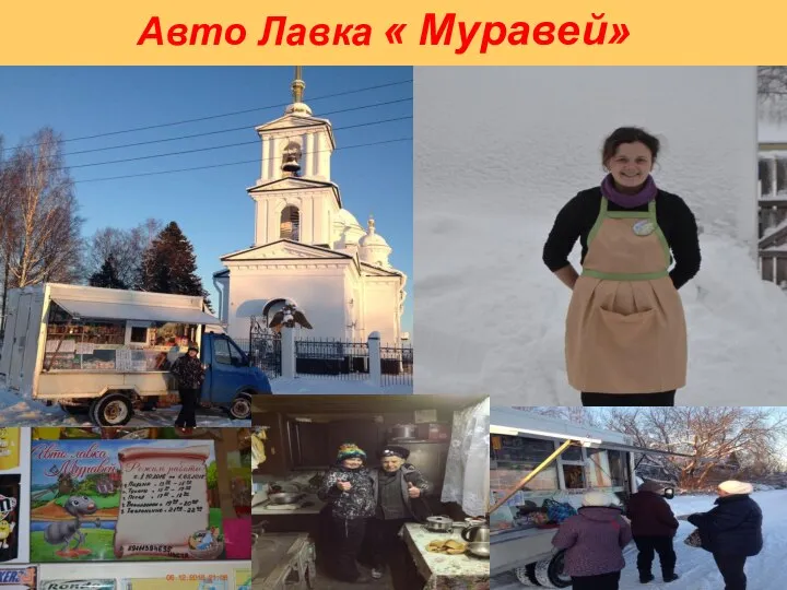 Авто Лавка « Муравей»