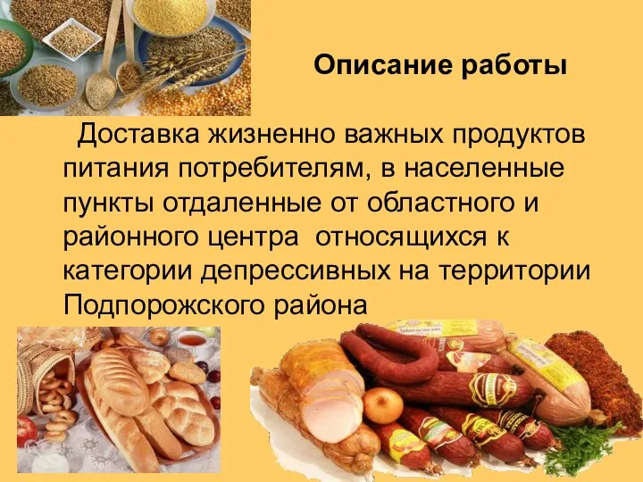 Описание работы Доставка жизненно важных продуктов питания потребителям, в населенные пункты отдаленные