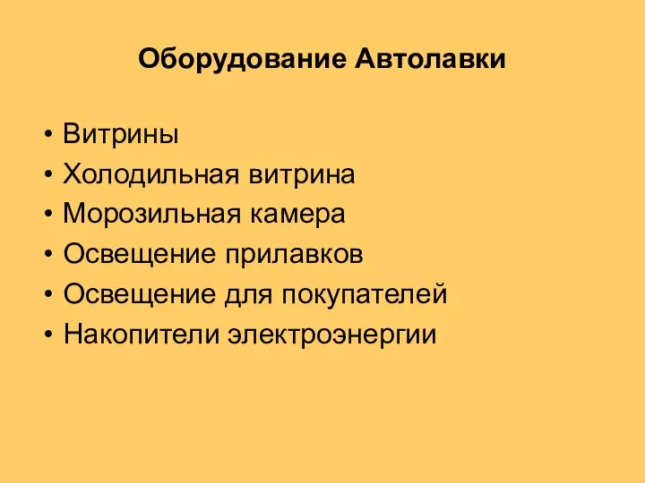 Оборудование Автолавки Витрины Холодильная витрина Морозильная камера Освещение прилавков Освещение для покупателей Накопители электроэнергии