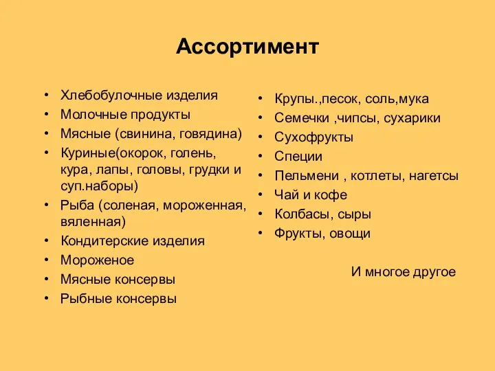 Ассортимент Хлебобулочные изделия Молочные продукты Мясные (свинина, говядина) Куриные(окорок, голень, кура, лапы,