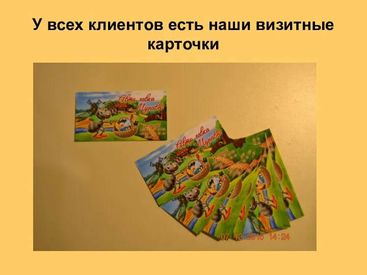 У всех клиентов есть наши визитные карточки