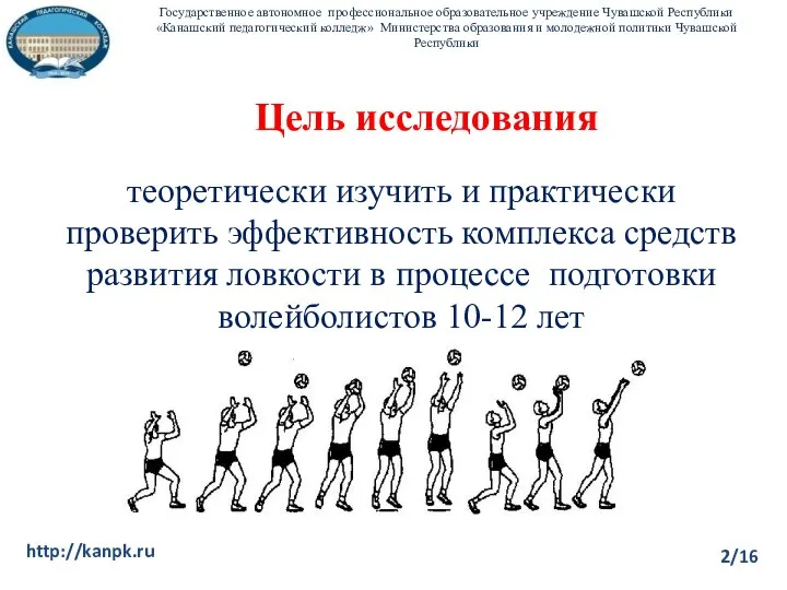 2/16 http://kanpk.ru Цель исследования теоретически изучить и практически проверить эффективность комплекса средств