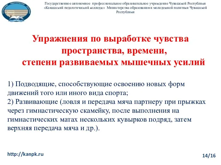 14/16 http://kanpk.ru Упражнения по выработке чувства пространства, времени, степени развиваемых мышечных усилий