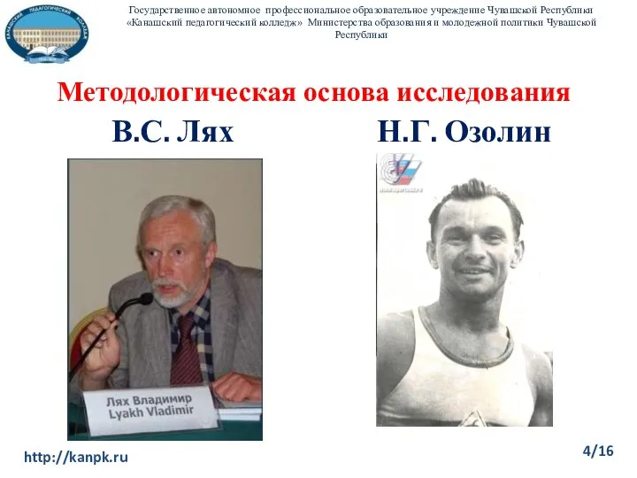 Методологическая основа исследования В.С. Лях Н.Г. Озолин Государственное автономное профессиональное образовательное учреждение