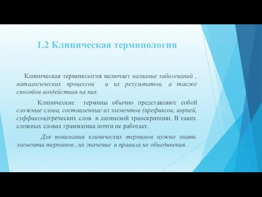 1.2 Клиническая терминология Клиническая терминология включает название заболеваний , паталогических процессов и