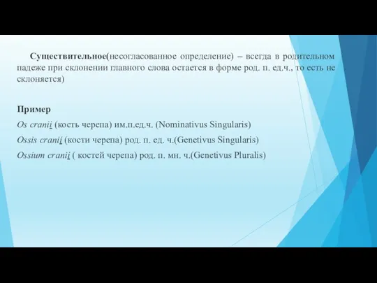 Существительное(несогласованное определение) – всегда в родительном падеже при склонении главного слова остается