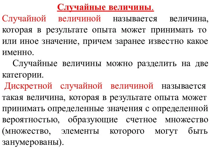 Случайные величины. Случайной величиной называется величина, которая в результате опыта может принимать