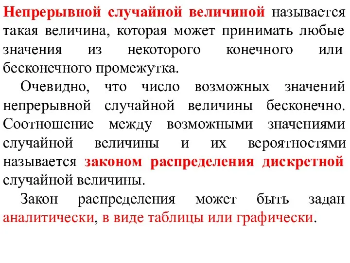 Непрерывной случайной величиной называется такая величина, которая может принимать любые значения из