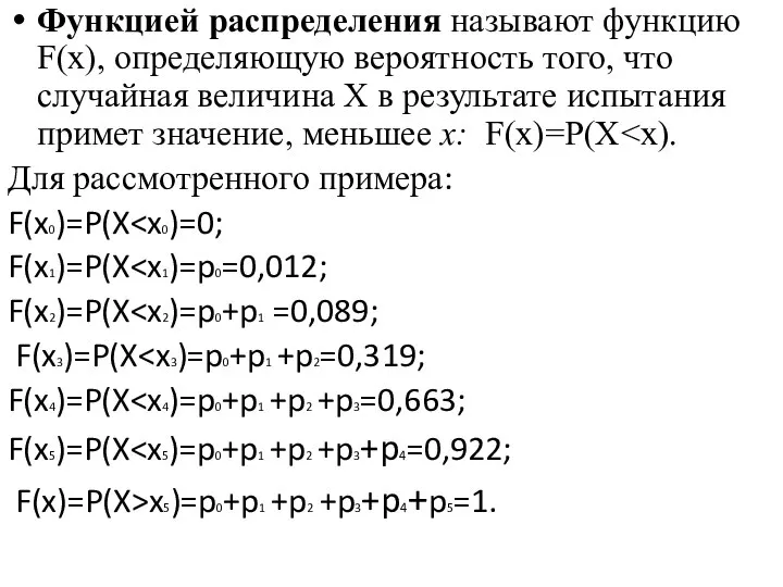 Функцией распределения называют функцию F(x), определяющую вероятность того, что случайная величина Х