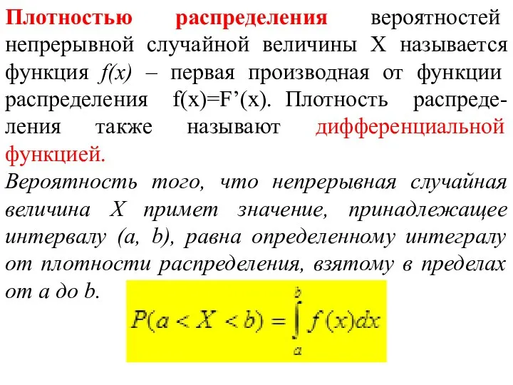 Плотностью распределения вероятностей непрерывной случайной величины Х называется функция f(x) – первая