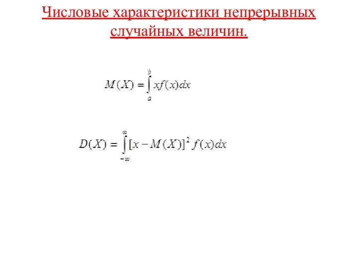 Числовые характеристики непрерывных случайных величин.