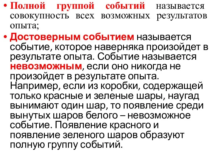 Полной группой событий называется совокупность всех возможных результатов опыта; Достоверным событием называется