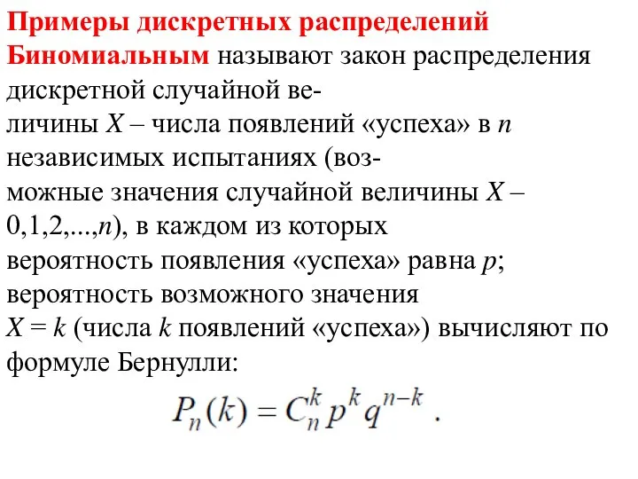 Примеры дискретных распределений Биномиальным называют закон распределения дискретной случайной ве- личины X