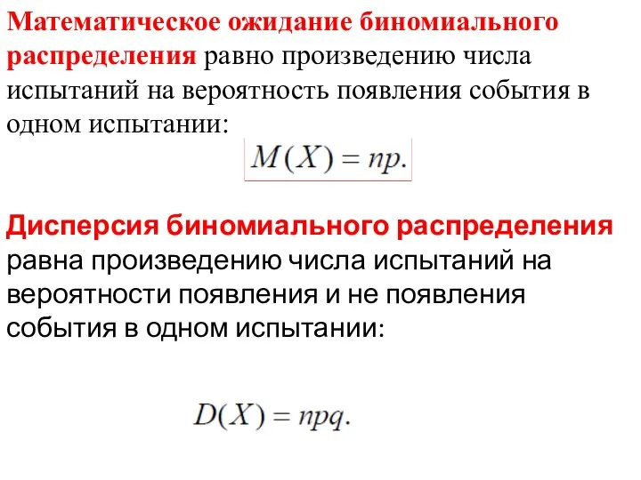 Математическое ожидание биномиального распределения равно произведению числа испытаний на вероятность появления события