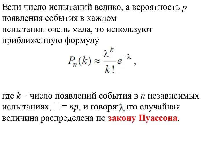 Если число испытаний велико, а вероятность p появления события в каждом испытании