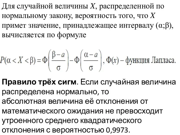 Для случайной величины X, распределенной по нормальному закону, вероятность того, что X