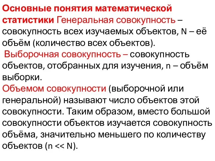 Основные понятия математической статистики Генеральная совокупность – совокупность всех изучаемых объектов, N