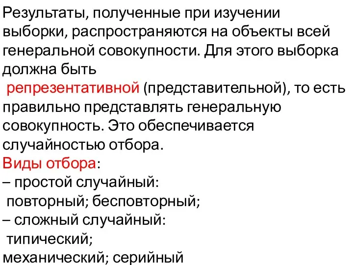 Результаты, полученные при изучении выборки, распространяются на объекты всей генеральной совокупности. Для