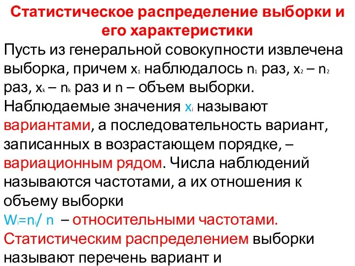 Статистическое распределение выборки и его характеристики Пусть из генеральной совокупности извлечена выборка,