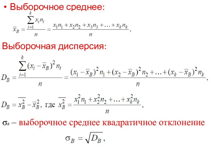 Выборочное среднее: Выборочная дисперсия: σB – выборочное среднее квадратичное отклонение