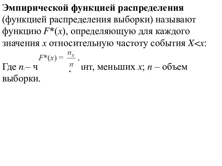 Эмпирической функцией распределения (функцией распределения выборки) называют функцию F*(x), определяющую для каждого