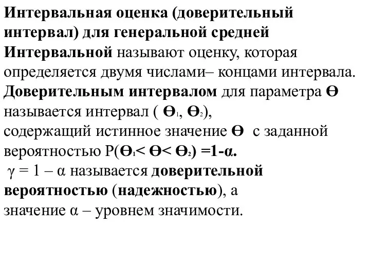 Интервальная оценка (доверительный интервал) для генеральной средней Интервальной называют оценку, которая определяется