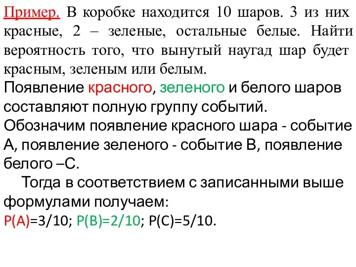 Пример. В коробке находится 10 шаров. 3 из них красные, 2 –