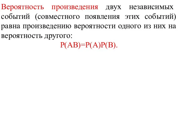 Вероятность произведения двух независимых событий (совместного появления этих событий) равна произведению вероятности