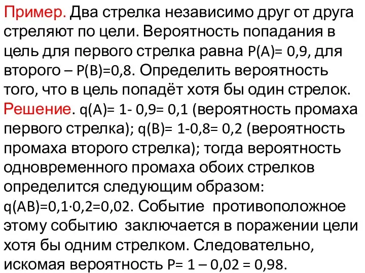 Пример. Два стрелка независимо друг от друга стреляют по цели. Вероятность попадания