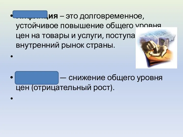 Инфляция – это долговременное, устойчивое повышение общего уровня цен на товары и