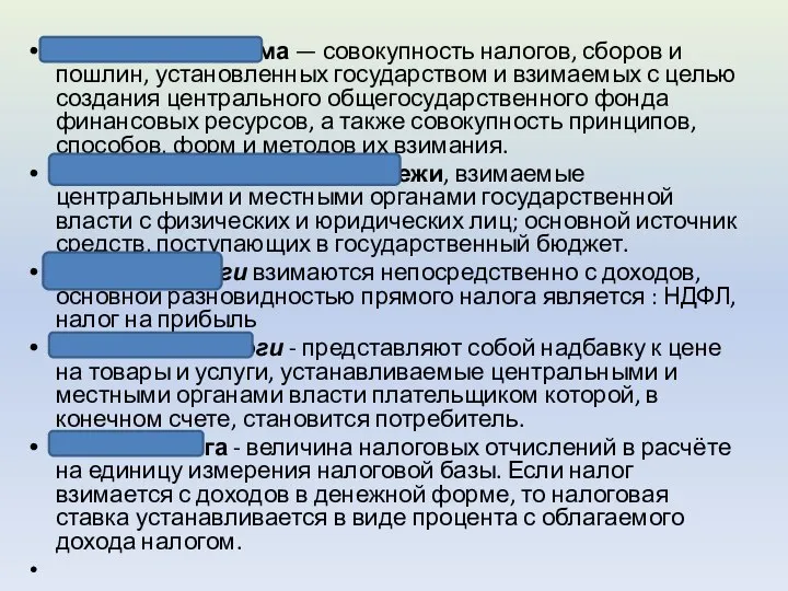 Налоговая система — совокупность налогов, сборов и пошлин, установленных государством и взимаемых