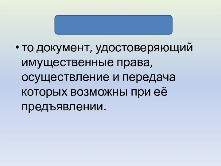 Ценные бумаги то документ, удостоверяющий имущественные права, осуществление и передача которых возможны при её предъявлении.