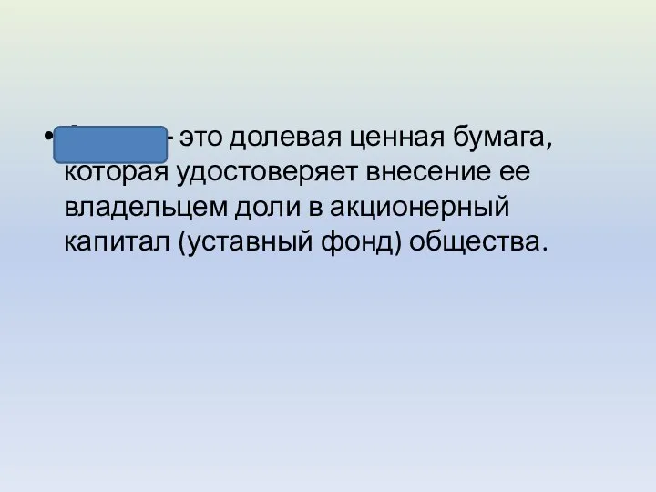 Акция – это долевая ценная бумага, которая удостоверяет внесение ее владельцем доли