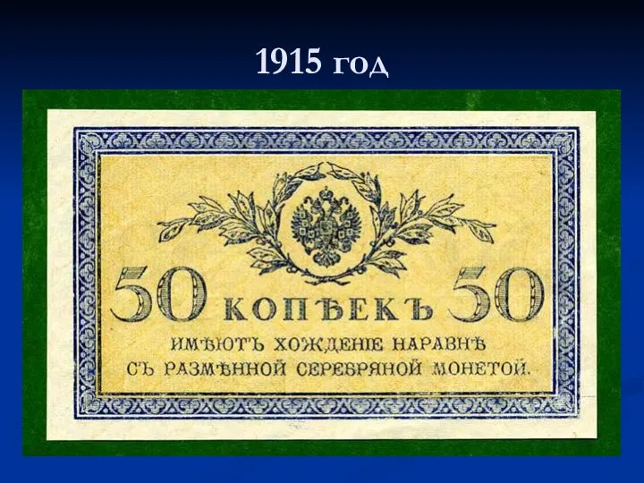 1915 год