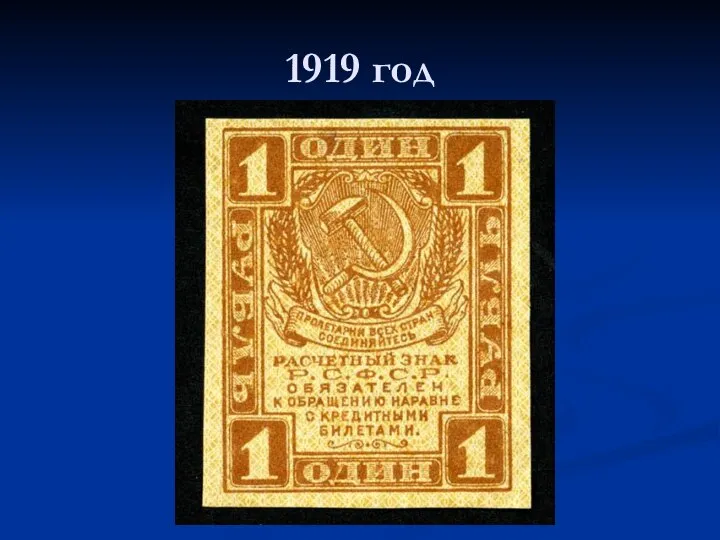 1919 год